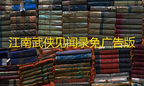 第五人格寂静直装下载江南武侠见闻录免广告版